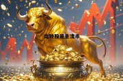 比特股前景，比特股是主流币