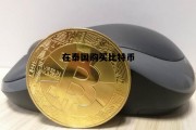 在国外买比特币可以来中国卖吗?，在泰国购买比特币