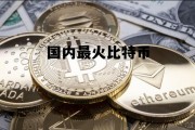 国内比特币大户，国内最火比特币