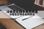 关于冷钱包比特币如何转出的信息