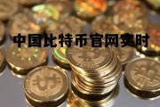 中国比特币官网登录，中国比特币官网实时
