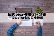 visa debit card，国内visa卡购买比特币
