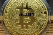 etc 比特币，etc比特币