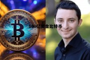 比特币100万美元的预言，100亿美金比特币