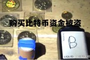 购买比特币被骗报警有用吗，购买比特币资金被盗