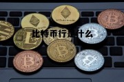 比特币什么意思百度知道，比特币行是什么