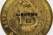 女明星老公比特币，oo老公比特币