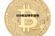 eth和比特币哪个波动大，Eth和比特币挂钩