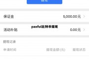 比特币提现规则，paxful比特币提现