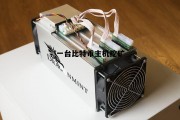 挖比特币的机器一台需要多少电，一台比特币主机挖矿