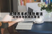 比特币手机交易平台app，比特币手机钱包用法