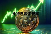 比特币数字交易，比特币数字畅享