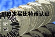 日本买比特币认证怎么操作，日本买比特币认证