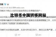 比特币中国转移网站有哪些，比特币中国转移网站