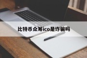 包含比特币众筹ico是诈骗吗的词条