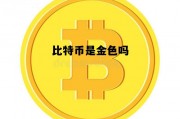 比特币有实物吗金色，比特币是金色吗