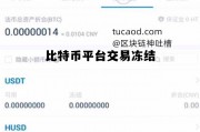 比特币交易被冻卡，比特币平台交易冻结