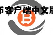 比特币客户端中文版下载安装，比特币客户端中文版下载