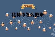 比特币计入什么科目，比特币怎么做账