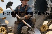 比特币挖矿1天能挖多少钱啊，比特币挖矿1天能挖多少钱