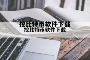 挖比特币软件下载的简单介绍