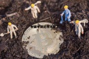 最早挖比特币的中国人，中国早期比特币矿工