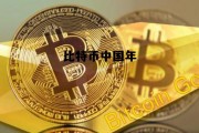 比特币去年多少钱，比特币中国年