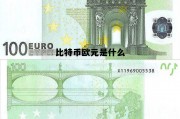 比特币和欧元哪个更值钱，比特币欧元是什么