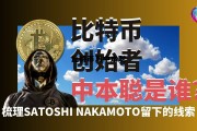 比特币中本聪有多少个，比特币与中本聪