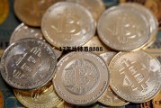 17年比特币价格一览表，17年比特币8888