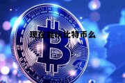 现在能玩比特币么吗，现在能玩比特币么