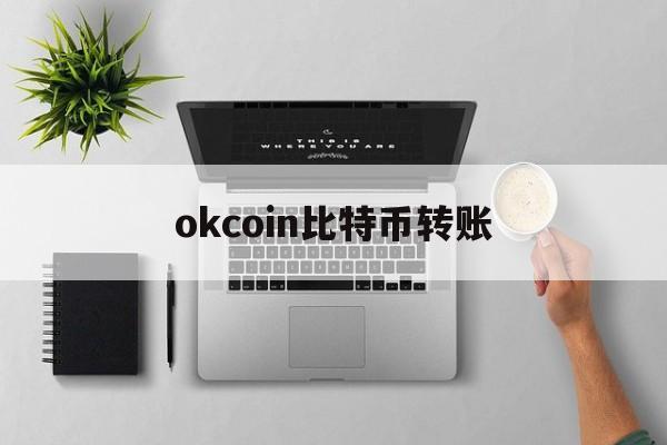 okex比特币怎么转成其他币,okcoin比特币转账 okex比特币怎么转成其他币,okcoin比特币转账
