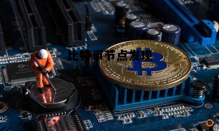 比特币网络中初始节点发现一共有几种方式,比特币节点发现 比特币网络中初始节点发现一共有几种方式,比特币节点发现