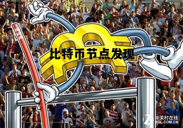 比特币网络中初始节点发现一共有几种方式,比特币节点发现 比特币网络中初始节点发现一共有几种方式,比特币节点发现