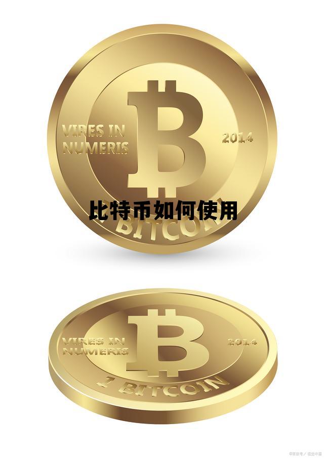比特币如何使用教程，比特币如何使用