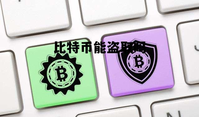 盗取比特币犯法吗,比特币能盗取吗 盗取比特币犯法吗,比特币能盗取吗