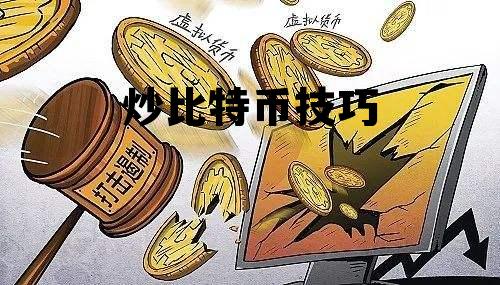 比特币炒币绝技，炒比特币技巧