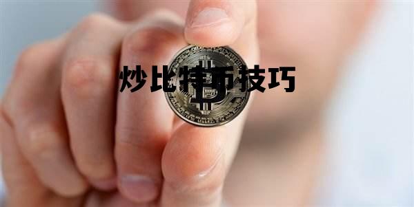 比特币炒币绝技，炒比特币技巧