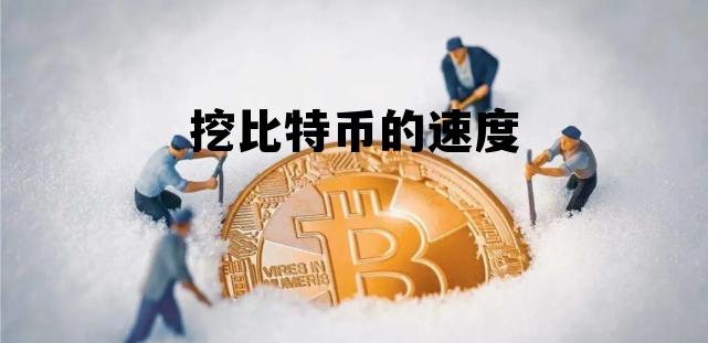 矿机挖比特币速度，挖比特币的速度
