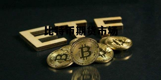 比特币期货市场活跃度,比特币期货市场 比特币期货市场活跃度,比特币期货市场