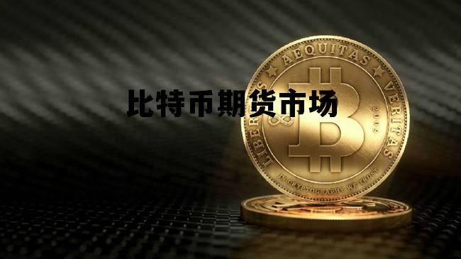 比特币期货市场活跃度,比特币期货市场 比特币期货市场活跃度,比特币期货市场