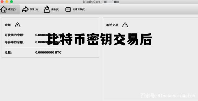 比特币密钥丢失怎么办，比特币密钥交易后