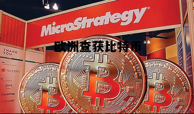比特币在欧洲合法吗，欧洲查获比特币