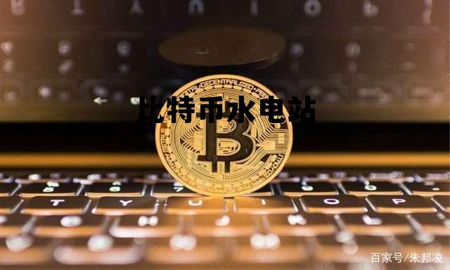 比特币矿场水电站合作，比特币水电站