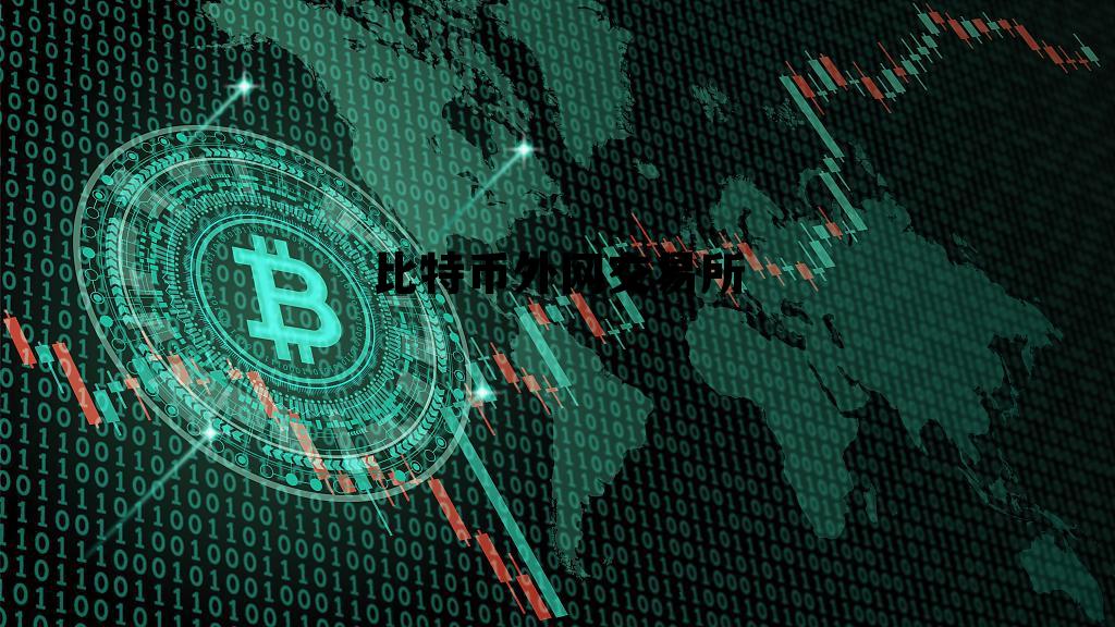 比特币中国外网地址，比特币外网交易所