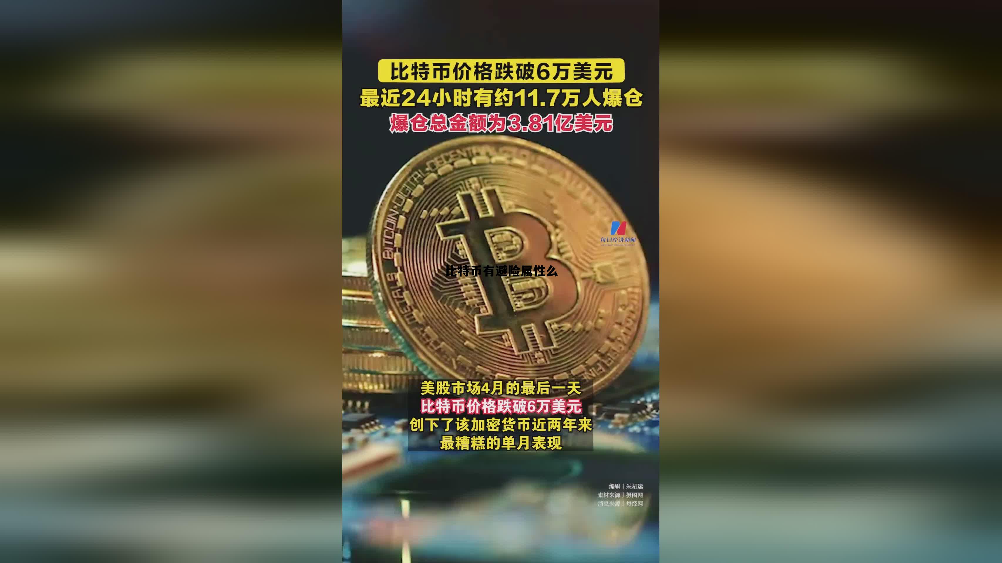 比特币有避险属性么吗,比特币有避险属性么 比特币有避险属性么吗,比特币有避险属性么