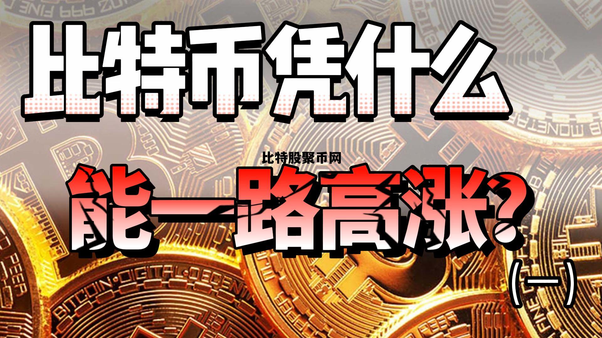 比特jnt交易今日价格，比特股聚币网