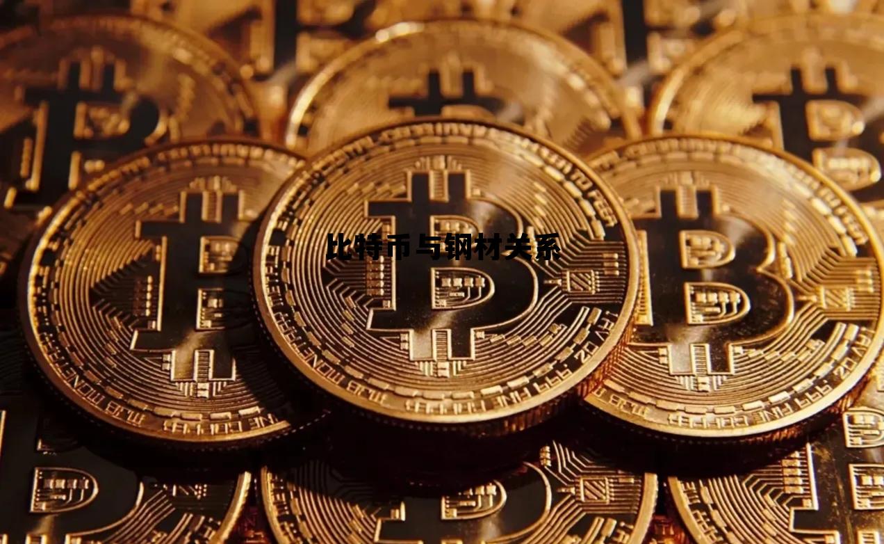比特币和什么有关系,比特币与钢材关系 比特币和什么有关系,比特币与钢材关系