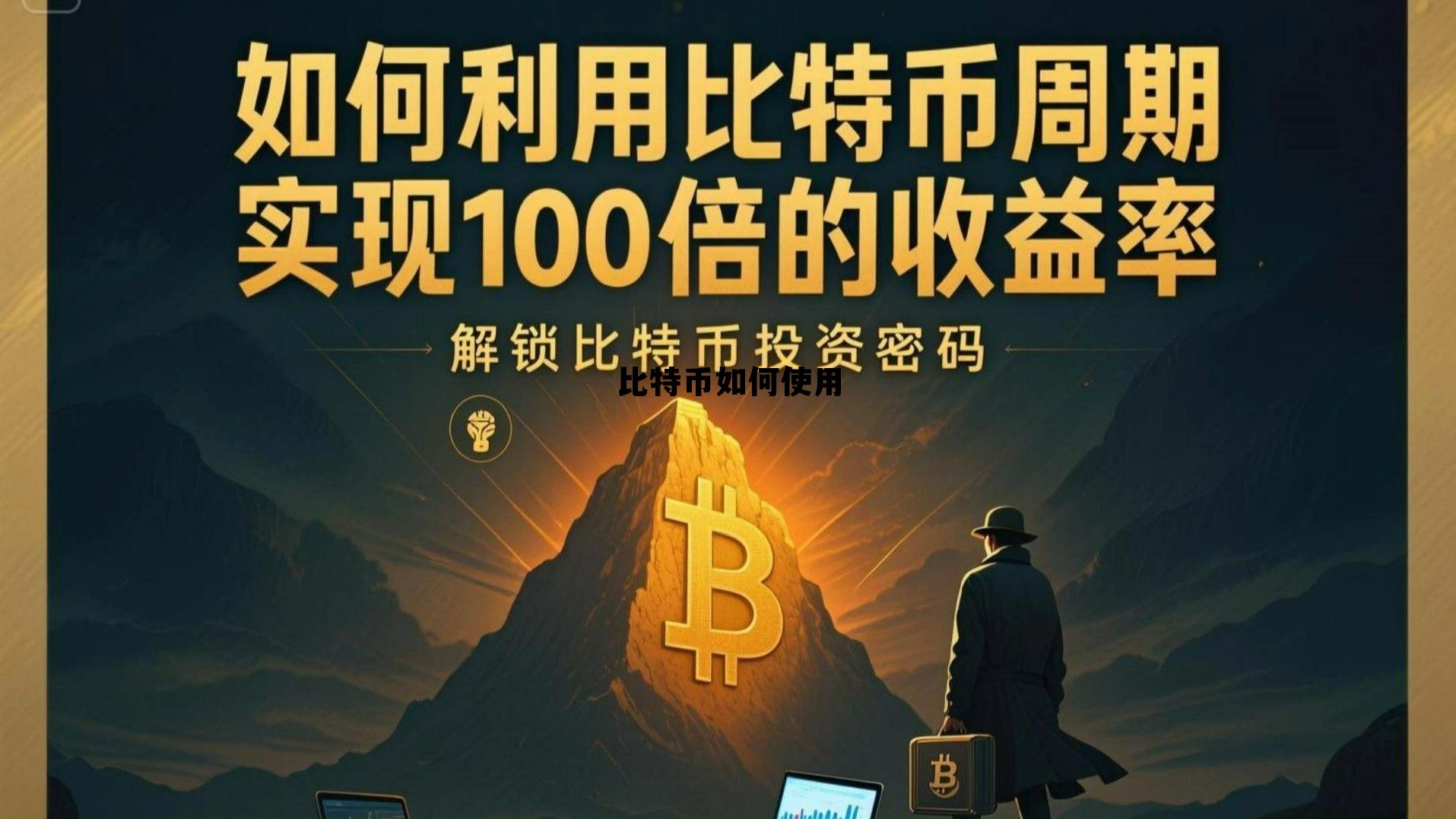 比特币如何使用的，比特币如何使用