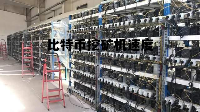 比特币挖矿速度知乎,比特币挖矿机速度 比特币挖矿速度知乎,比特币挖矿机速度